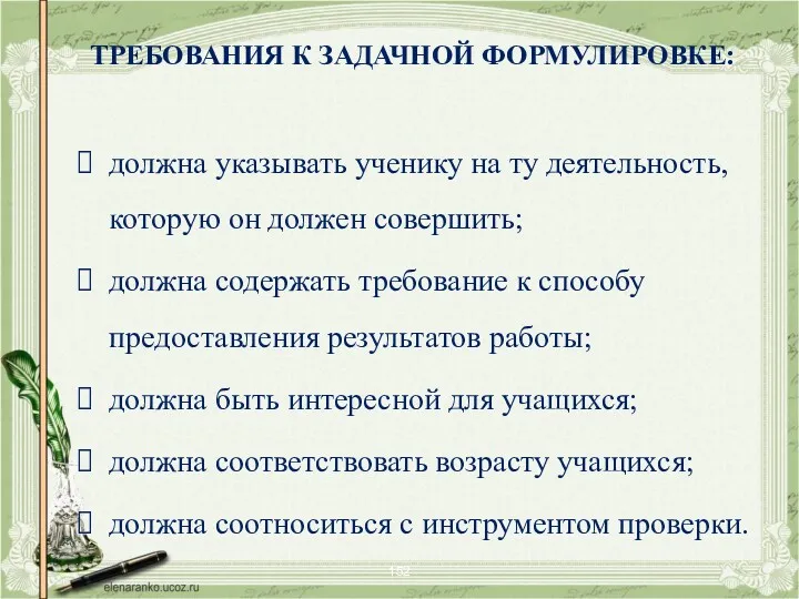 ТРЕБОВАНИЯ К ЗАДАЧНОЙ ФОРМУЛИРОВКЕ: должна указывать ученику на ту деятельность,