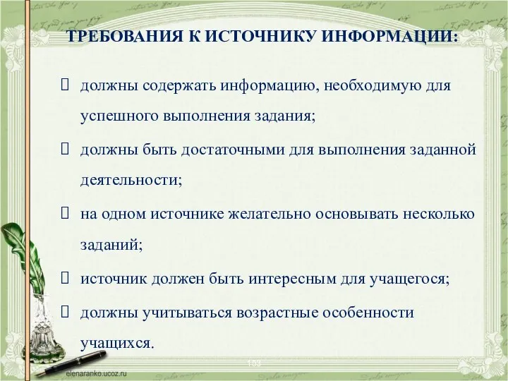 ТРЕБОВАНИЯ К ИСТОЧНИКУ ИНФОРМАЦИИ: должны содержать информацию, необходимую для успешного