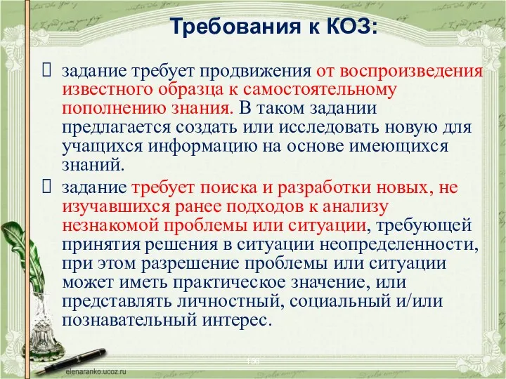 Требования к КОЗ: задание требует продвижения от воспроизведения известного образца