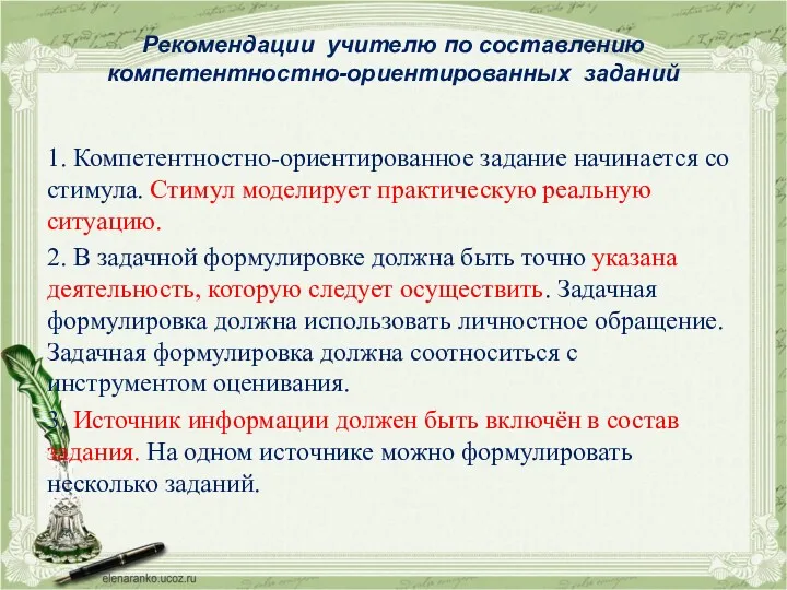 Рекомендации учителю по составлению компетентностно-ориентированных заданий 1. Компетентностно-ориентированное задание начинается