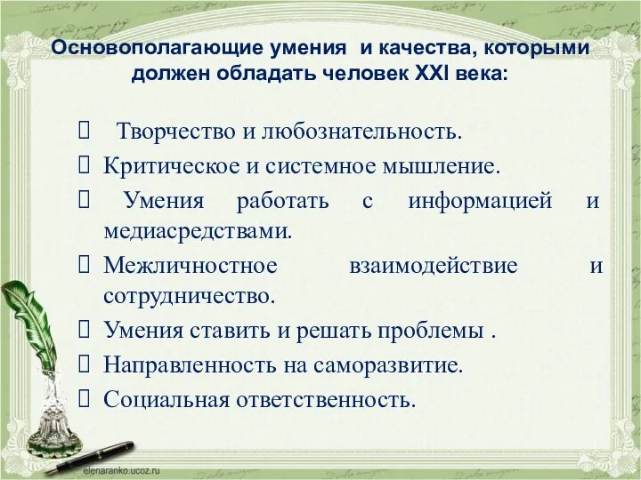 Основополагающие умения и качества, которыми должен обладать человек XXI века: