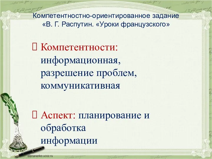 Компетентностно-ориентированное задание «В. Г. Распутин. «Уроки французского» Компетентности: информационная, разрешение