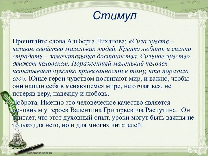 Стимул Прочитайте слова Альберта Лиханова: «Сила чувств – великое свойство