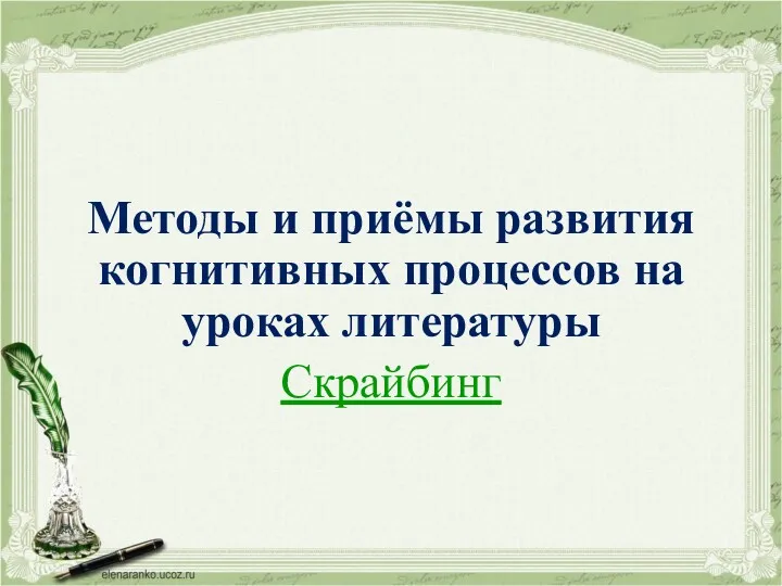 Методы и приёмы развития когнитивных процессов на уроках литературы Скрайбинг