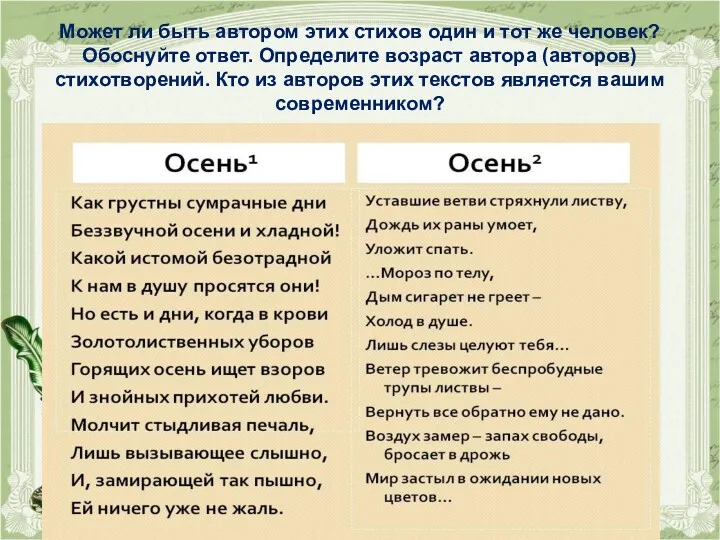 Может ли быть автором этих стихов один и тот же