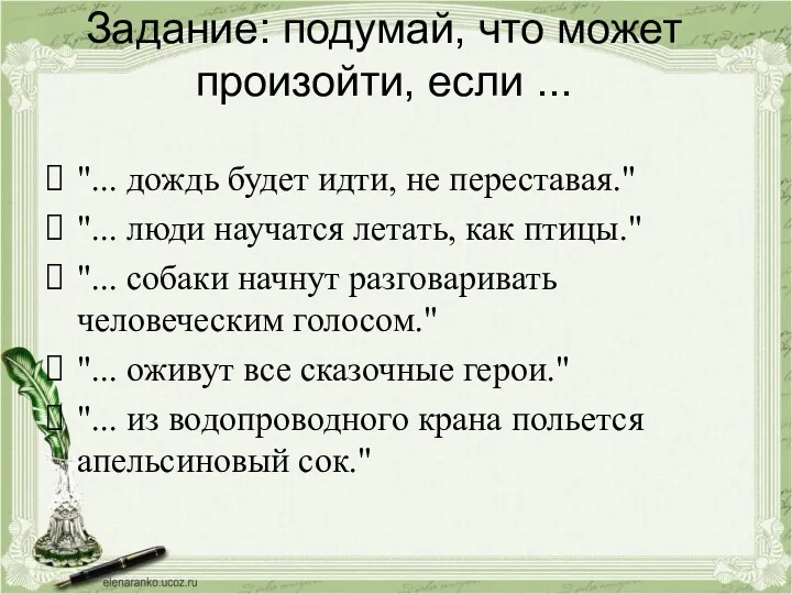 Задание: подумай, что может произойти, если ... "... дождь будет