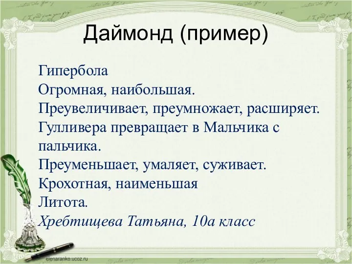 Даймонд (пример) Гипербола Огромная, наибольшая. Преувеличивает, преумножает, расширяет. Гулливера превращает