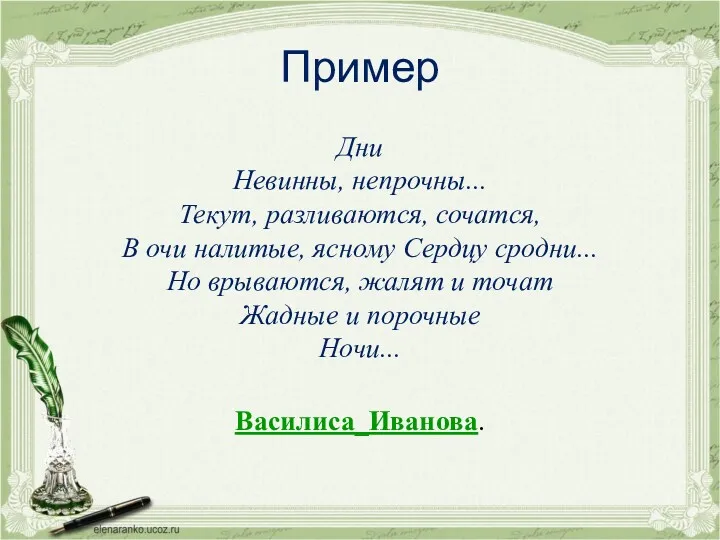 Пример Дни Невинны, непрочны... Текут, разливаются, сочатся, В очи налитые,