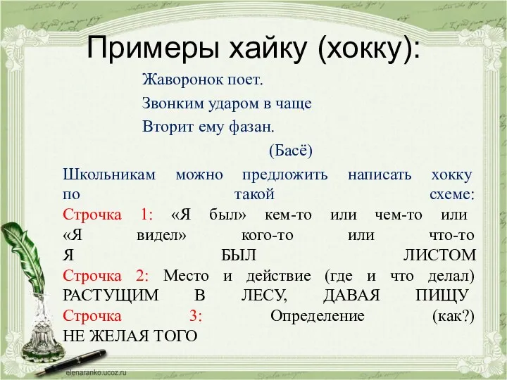 Примеры хайку (хокку): Жаворонок поет. Звонким ударом в чаще Вторит