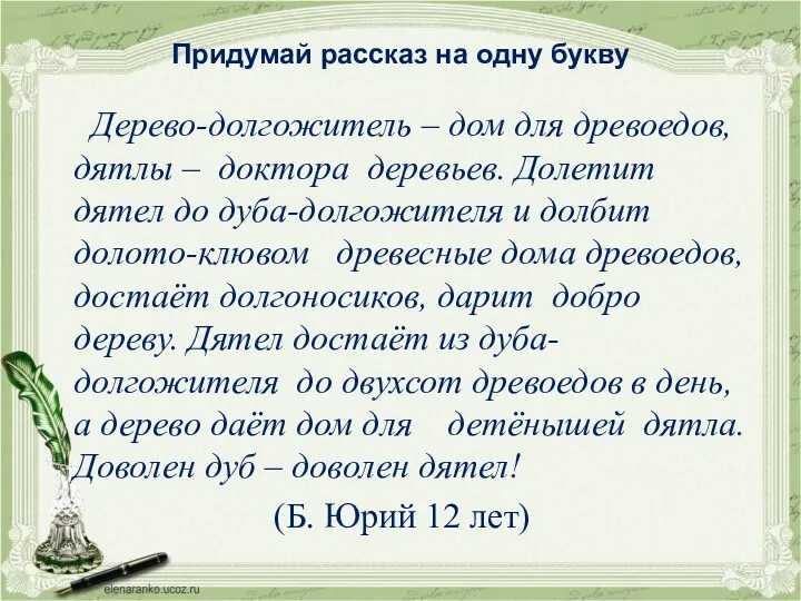 Придумай рассказ на одну букву Дерево-долгожитель – дом для древоедов,