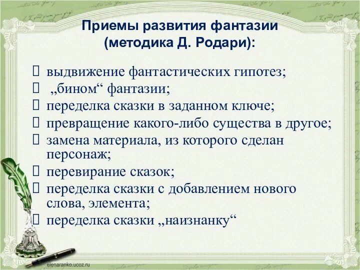 Приемы развития фантазии (методика Д. Родари): выдвижение фантастических гипотез; „бином“