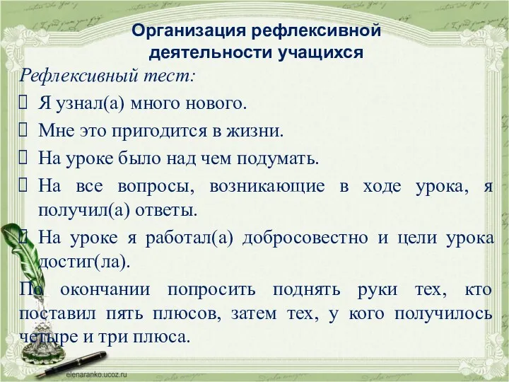 Организация рефлексивной деятельности учащихся Рефлексивный тест: Я узнал(а) много нового.