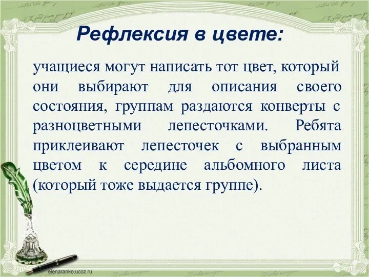 Рефлексия в цвете: учащиеся могут написать тот цвет, который они