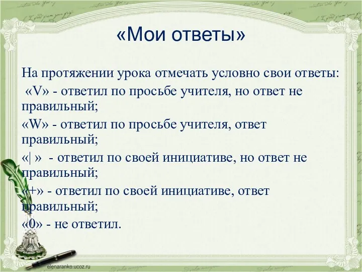 «Мои ответы» На протяжении урока отмечать условно свои ответы: «V»