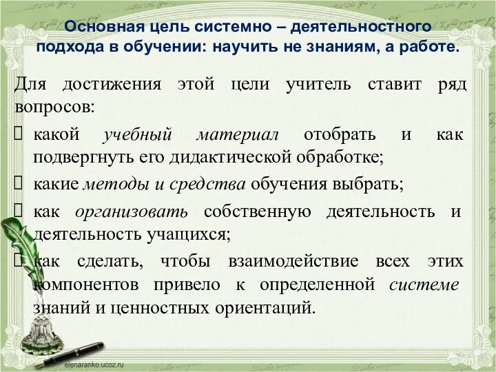 Основная цель системно – деятельностного подхода в обучении: научить не