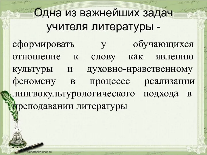 Одна из важнейших задач учителя литературы - сформировать у обучающихся