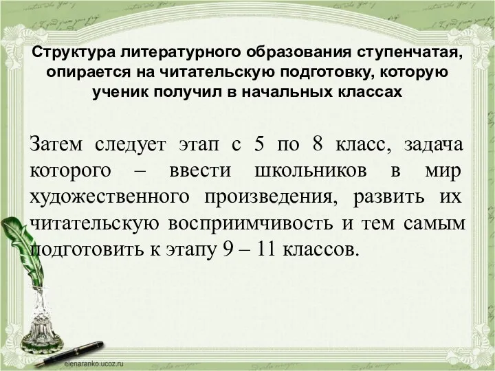 Структура литературного образования ступенчатая, опирается на читательскую подготовку, которую ученик