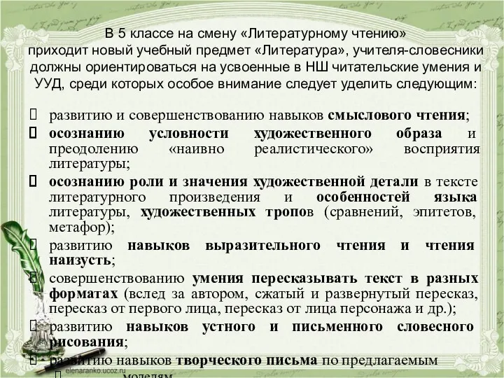 В 5 классе на смену «Литературному чтению» приходит новый учебный