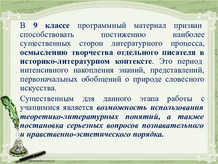 В 9 классе программный материал призван способствовать постижению наиболее существенных