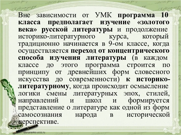 Вне зависимости от УМК программа 10 класса предполагает изучение «золотого