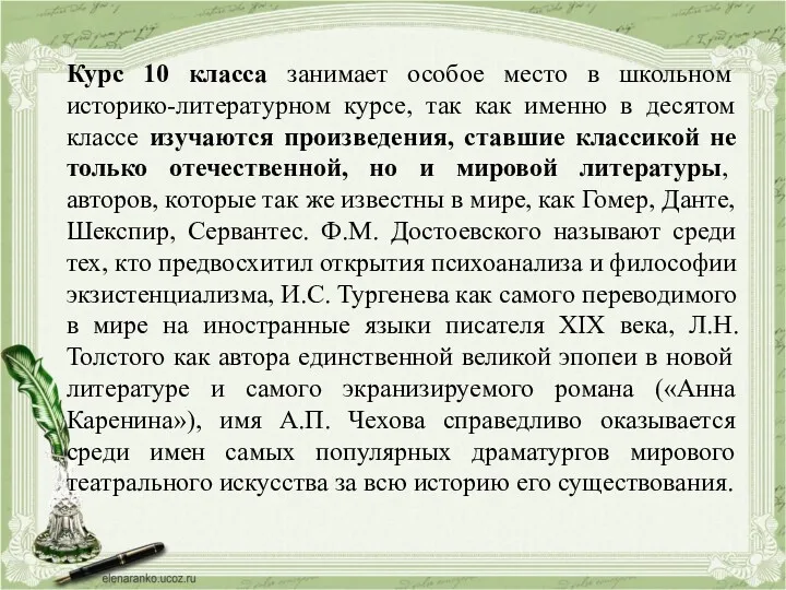 Курс 10 класса занимает особое место в школьном историко-литературном курсе,