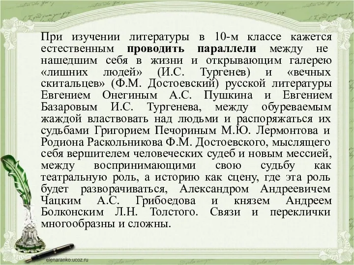 При изучении литературы в 10-м классе кажется естественным проводить параллели