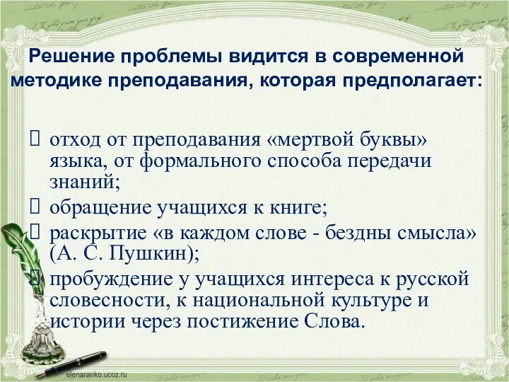 Решение проблемы видится в современной методике преподавания, которая предполагает: отход