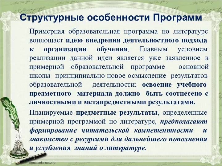 Структурные особенности Программ Примерная образовательная программа по литературе воплощает идею