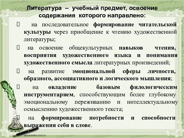 Литература – учебный предмет, освоение содержания которого направлено: на последовательное