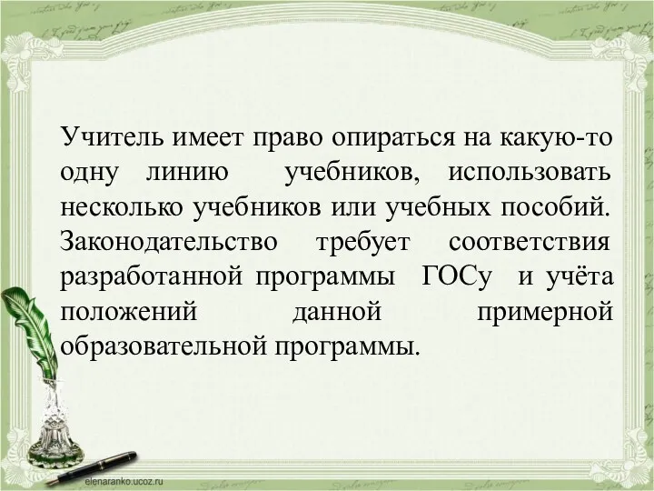 Учитель имеет право опираться на какую-то одну линию учебников, использовать