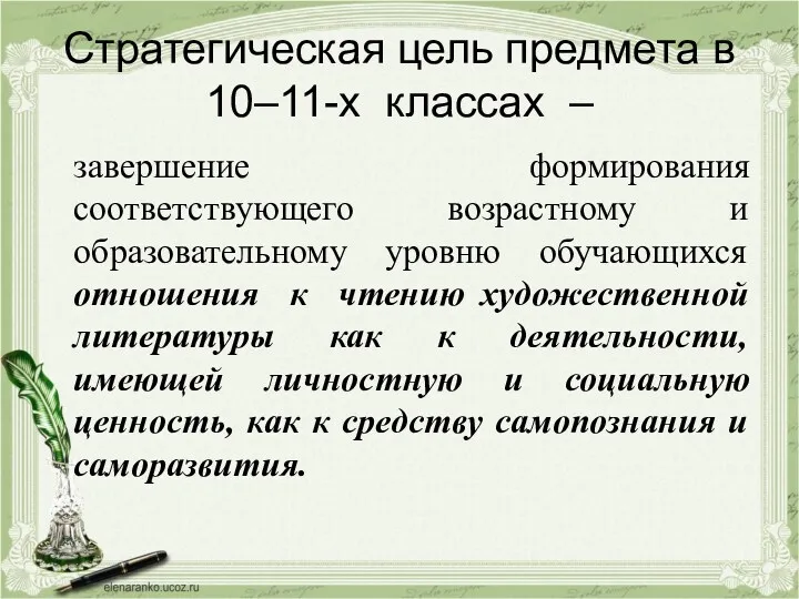 Стратегическая цель предмета в 10–11-х классах – завершение формирования соответствующего