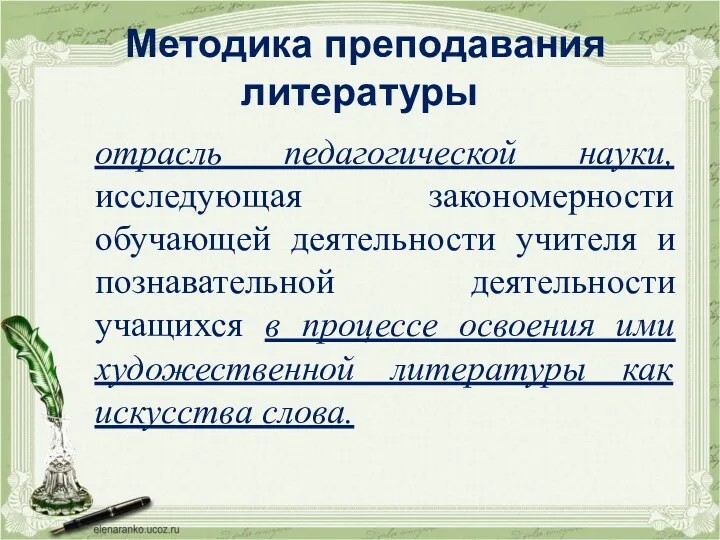 Методика преподавания литературы отрасль педагогической науки, исследующая закономерности обучающей деятельности