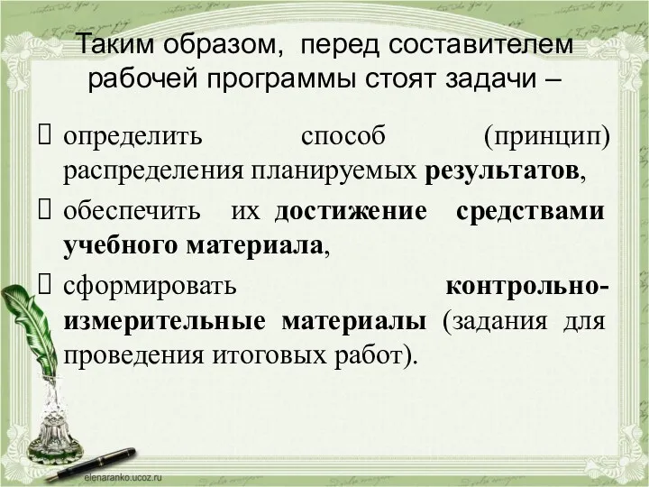 Таким образом, перед составителем рабочей программы стоят задачи – определить