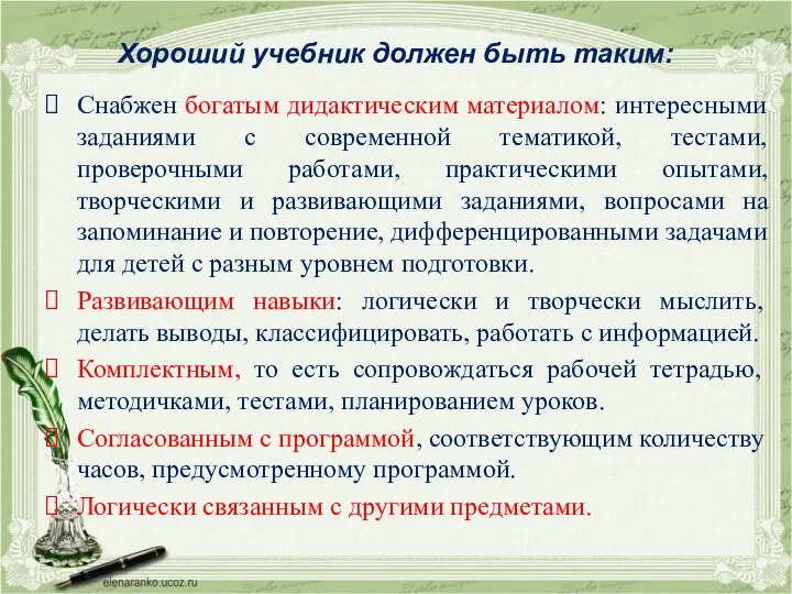 Хороший учебник должен быть таким: Снабжен богатым дидактическим материалом: интересными