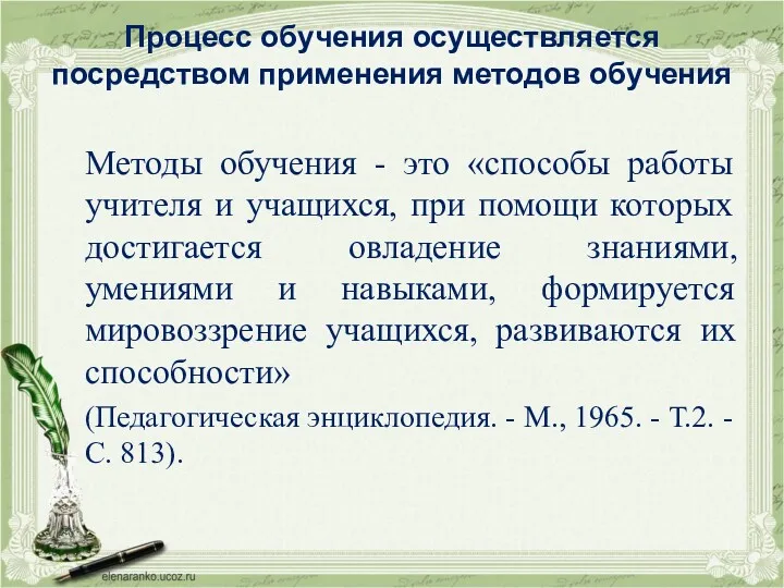 Процесс обучения осуществляется посредством применения методов обучения Методы обучения -