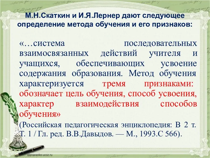 М.Н.Скаткин и И.Я.Лернер дают следующее определение метода обучения и его