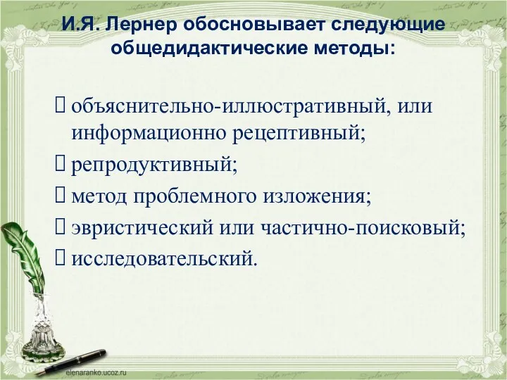 И.Я. Лернер обосновывает следующие общедидактические методы: объяснительно-иллюстративный, или информационно рецептивный;