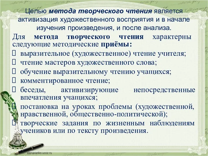 Целью метода творческого чтения является активизация художественного восприятия и в