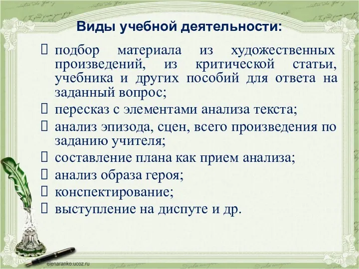 Виды учебной деятельности: подбор материала из художественных произведений, из критической