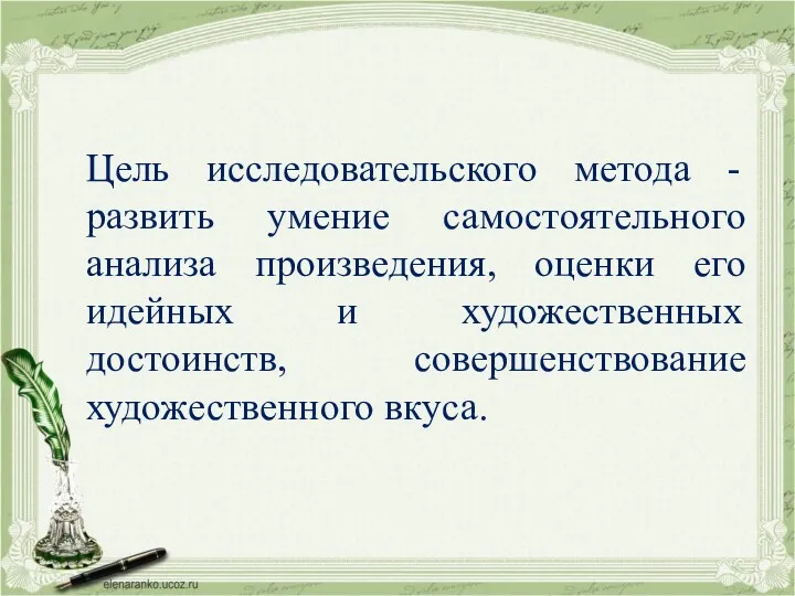 Цель исследовательского метода - развить умение самостоятельного анализа произведения, оценки