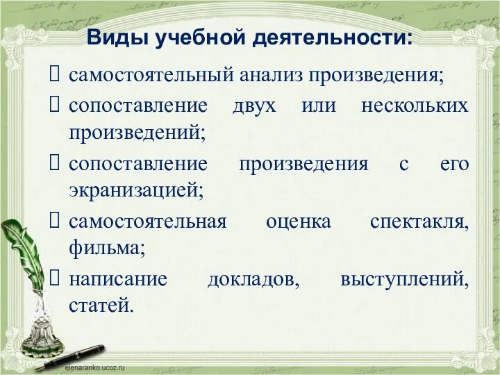 Виды учебной деятельности: самостоятельный анализ произведения; сопоставление двух или нескольких