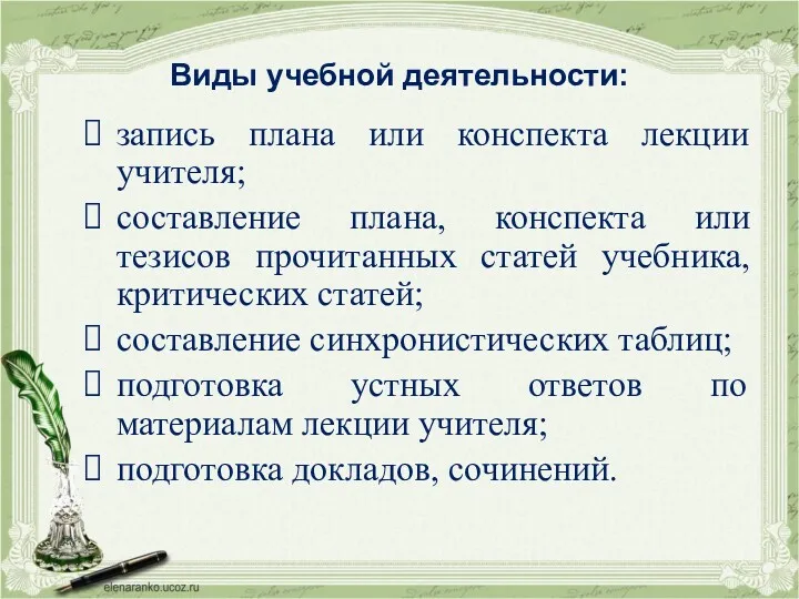 Виды учебной деятельности: запись плана или конспекта лекции учителя; составление