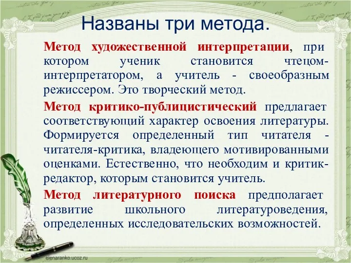 Названы три метода. Метод художественной интерпретации, при котором ученик становится