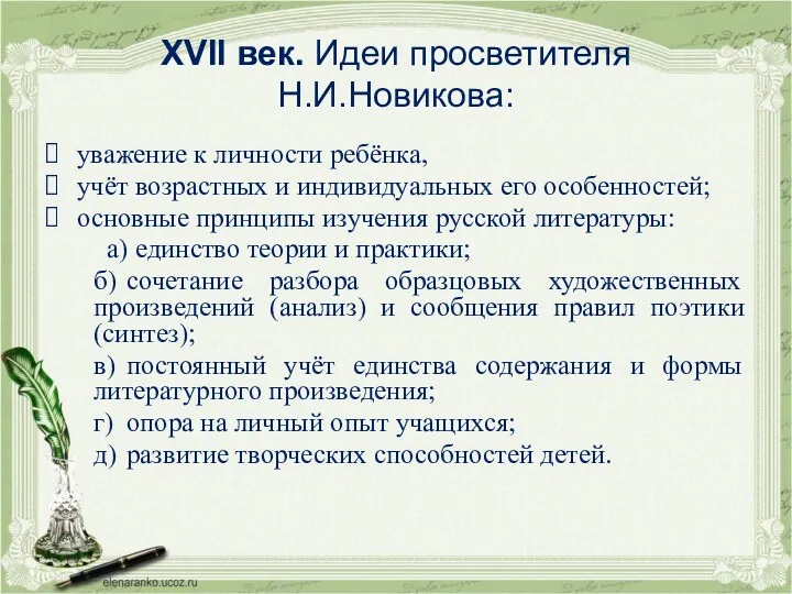 XVII век. Идеи просветителя Н.И.Новикова: уважение к личности ребёнка, учёт