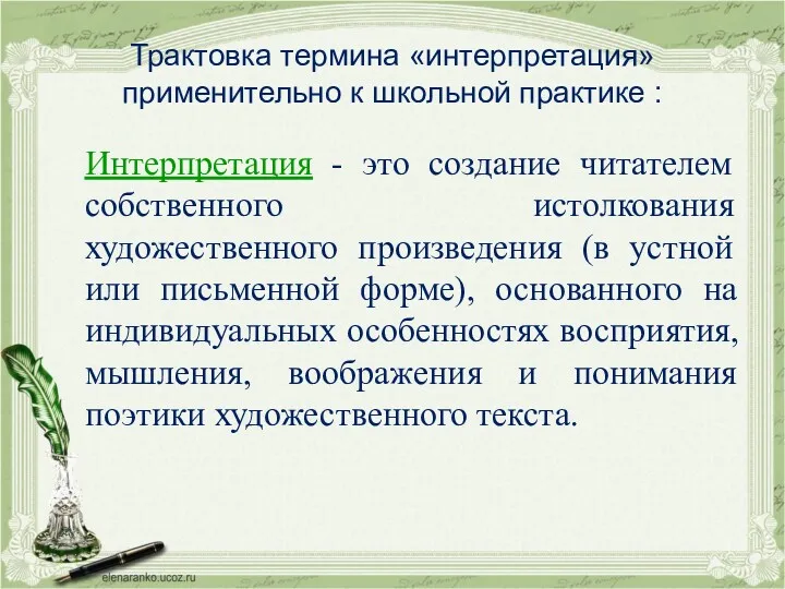 Трактовка термина «интерпретация» применительно к школьной практике : Интерпретация -