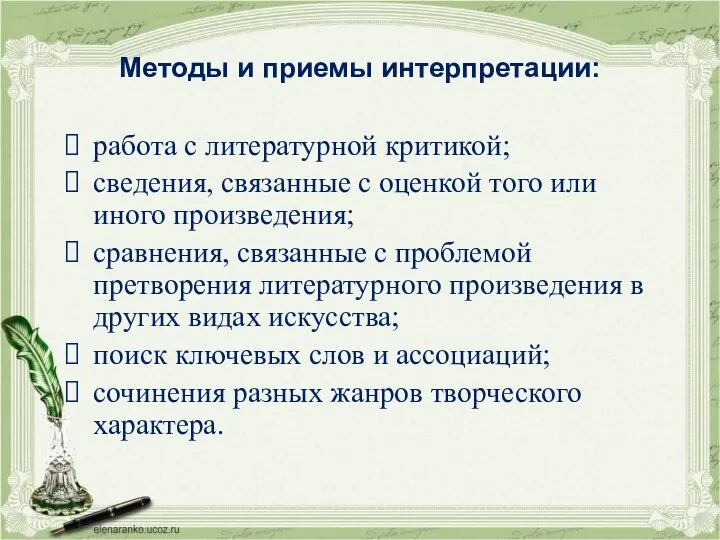 Методы и приемы интерпретации: работа с литературной критикой; сведения, связанные