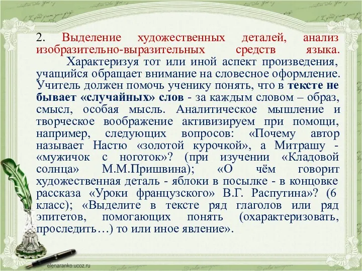 2. Выделение художественных деталей, анализ изобразительно-выразительных средств языка. Характеризуя тот