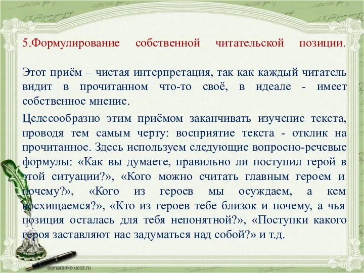 5.Формулирование собственной читательской позиции. Этот приём – чистая интерпретация, так