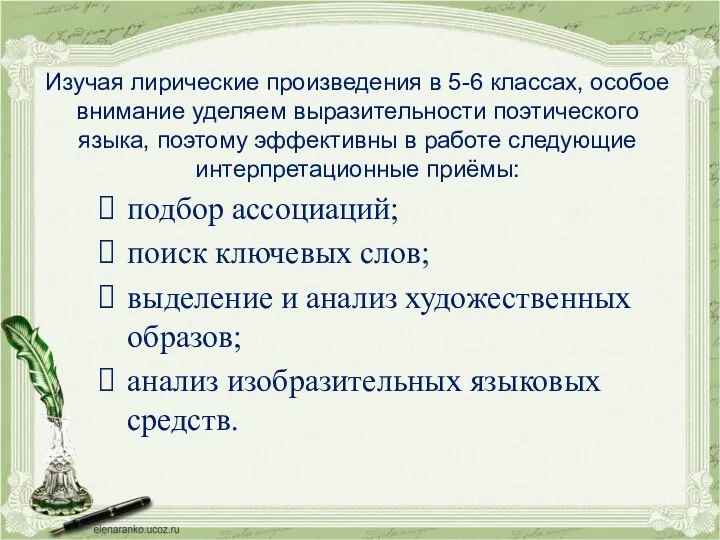 Изучая лирические произведения в 5-6 классах, особое внимание уделяем выразительности