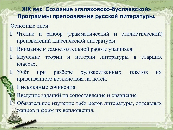 XIX век. Создание «галаховско-буслаевской» Программы преподавания русской литературы. Основные идеи: